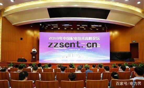 2018年中國配電技術高峰論壇在北京隆重召開.jpg